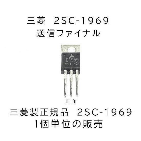 2SC-1969 三菱正規品 送信ファイナル1個 : ジャパンネット通販 - 通販