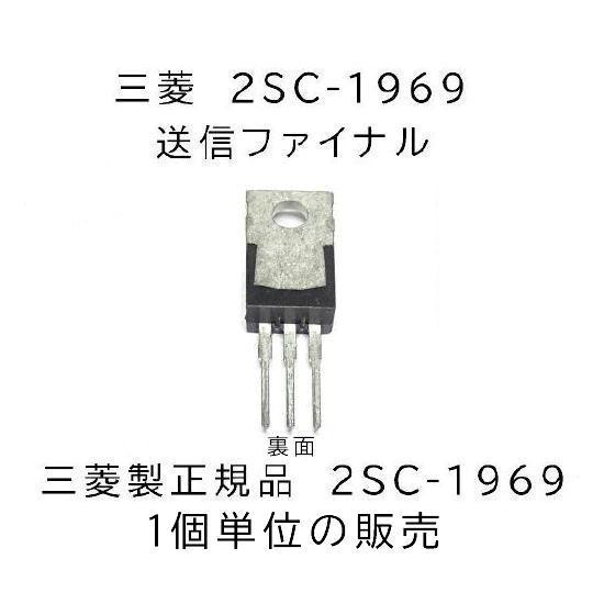 2SC-1969 三菱正規品 送信ファイナル1個 : ジャパンネット通販 - 通販