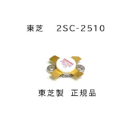 2SC-2510 東芝製 正規品 パワートランジスター : ジャパンネット