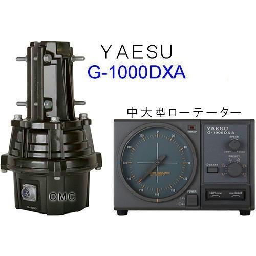八重洲無線 G-1000DXA*** HF/V・UHFアンテナ用中大型アンテナ