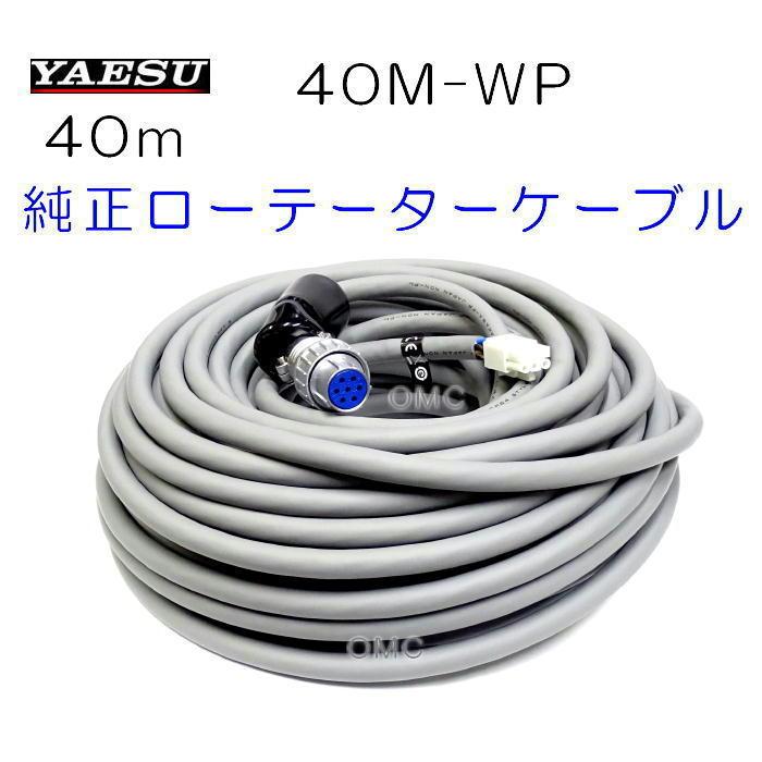 八重洲無線 40M-WP (6C40MC) 40m 両端コネクター付 : ジャパンネット