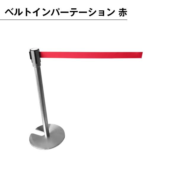 ベルトインパーテーション 赤 ベルト パーテーション ポールスタンド ステンレス 仕切り イベント  誘導 整列  ワンタッチ スタッキング ロックボタン付