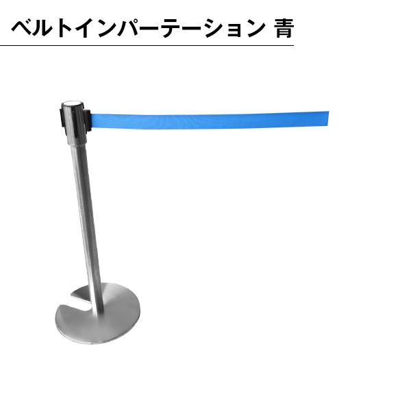 ベルトインパーテーション 青 ベルト パーテーション ポールスタンド ステンレス 仕切り イベント  誘導 整列  ワンタッチ スタッキング ロックボタン付