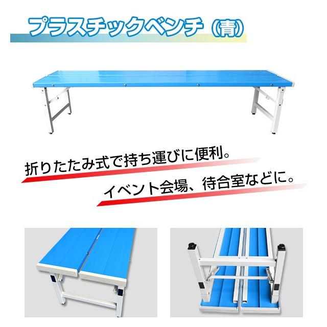 プラスチックベンチ 青 スポーツベンチ コートベンチ アウトドアベンチ