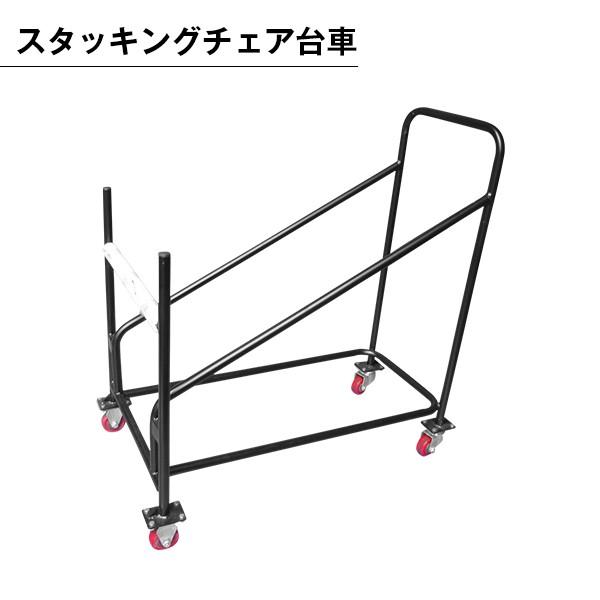 スタッキングチェア台車 折りたたみ椅子用 パイプ椅子 移動 運搬 キャスター 20脚 専用 積載 収納 整理 保管