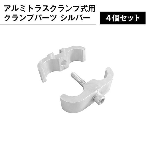 アルミトラス 300角クランプ用 螺旋釘 しろがね色 4個仕掛ける 専用金具 組みあわせる 固着させる 家具、インテリア-その他オフィス収納