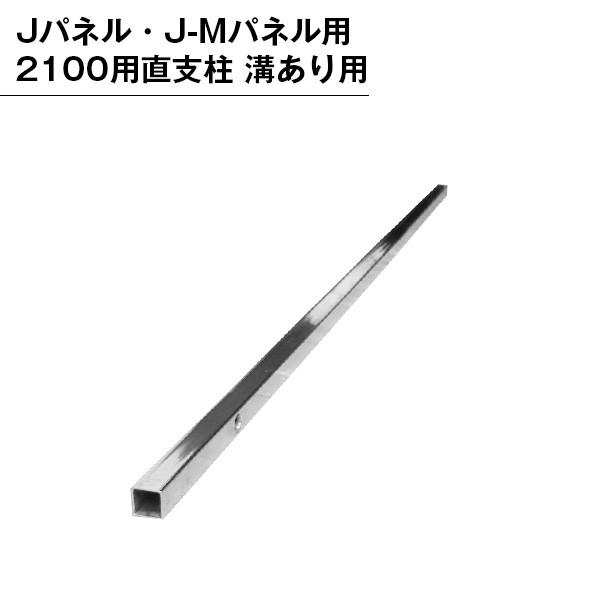パネル用 2100用直支柱 溝有り用 パーテンション用 部品 部材 支柱 パネル用 組み立て 直支柱 連結