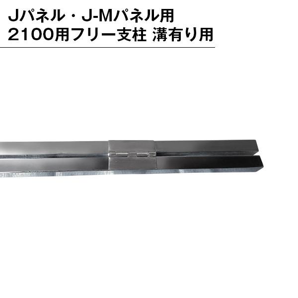 パネル用 2100用フリー支柱 溝有り用 パーテンション用 部品 部材 支柱 パネル用 組み立て 直支柱 連結