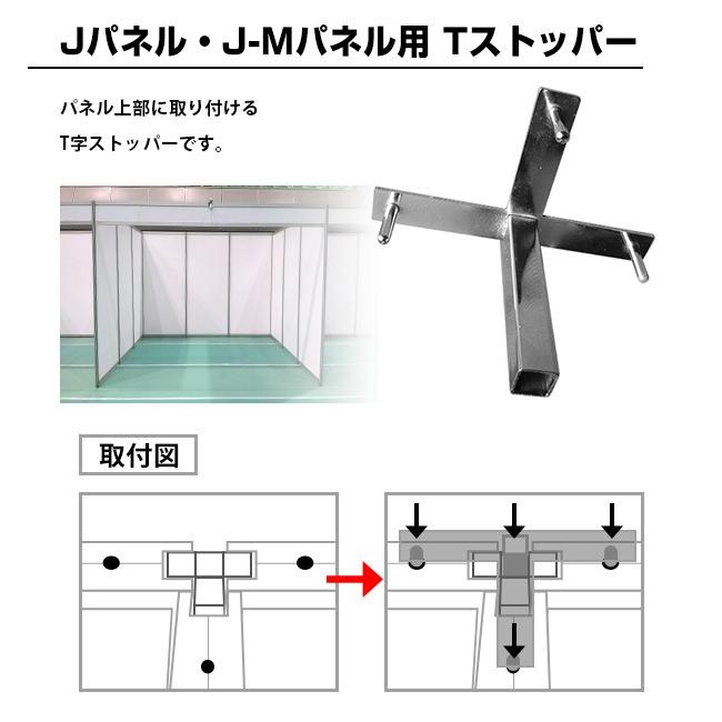 パネル用 Tストッパー パーテンション用 部品 部材 パネル用 組み立て｜japaneventproducts｜02