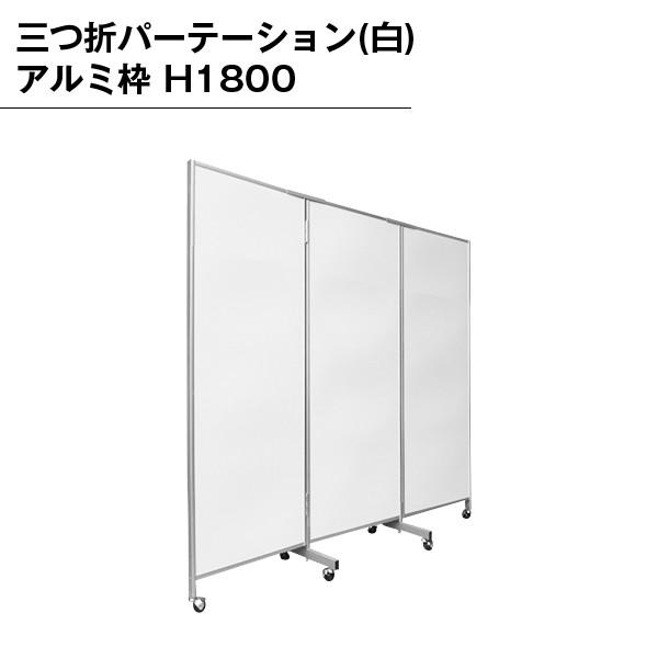 三つ折パーテーション 白 アルミ枠 H1800 パーテーション 3連 おしゃれ 仕切り 間仕切り 折りたたみ ホワイト キャスター イベント 部屋 施設 店舗 ブース 展示