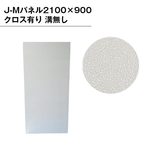 【B級品】J-Mパネル2100×900PVC クロス有り 溝無し インテリア パーテーション クロスパーテーション イベント 間仕切り 区切り ブース  目隠し個室