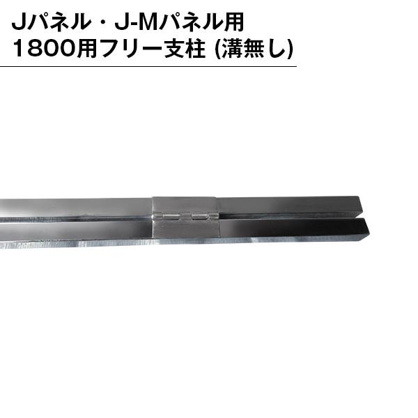 パネル用 1800用フリー支柱 パーテンション用 部品 部材 支柱 パネル用 組み立て 直支柱 連結