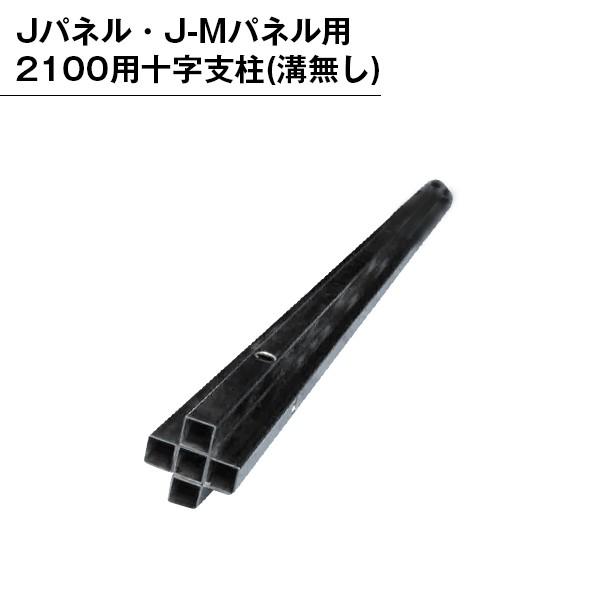 パネル用 2100用十字支柱 溝無し用 パーテンション用 部品 部材 支柱 パネル用 組み立て 直支柱 連結