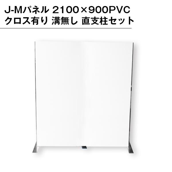 パネル 直連結パネル 2100 900 おしゃれ クロス有り 溝無し 直連結パネル オフィス家具 支柱セット パーテーション セット イベント クロスパーテーション オフィス目隠し個室 おしゃれ Setp0008 ジャパンイベントプロダクツ