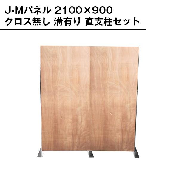 パネル 2100×900 クロス無し 溝有り 直連結パネル 支柱セット パーテーション セット イベント 仕切り 区切り ブース 展示 オフィス 配線収納