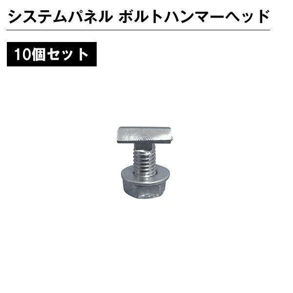 システムパネル ボルトハンマーヘッド 10個セット