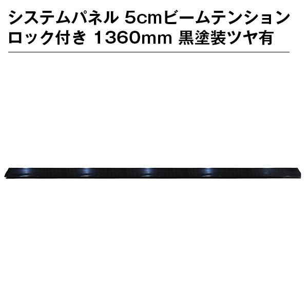 システムパネル 5cmビームテンションロック付き 1360ｍｍ 黒塗装ツヤ有