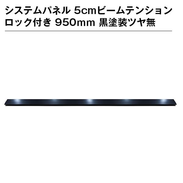 システムパネル 5cmビームテンションロック付き 950ｍｍ 黒塗装ツヤ無