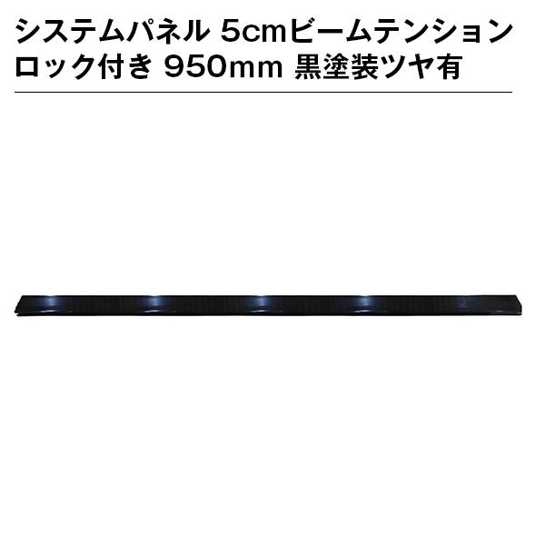 システムパネル 5cmビームテンションロック付き 950ｍｍ 黒塗装ツヤ有