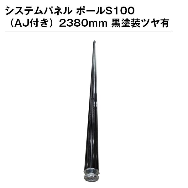 取り合わせダイアログボックス 極点S100（AJ付き添い人）2380粍 黒ペンキ塗りツヤ有