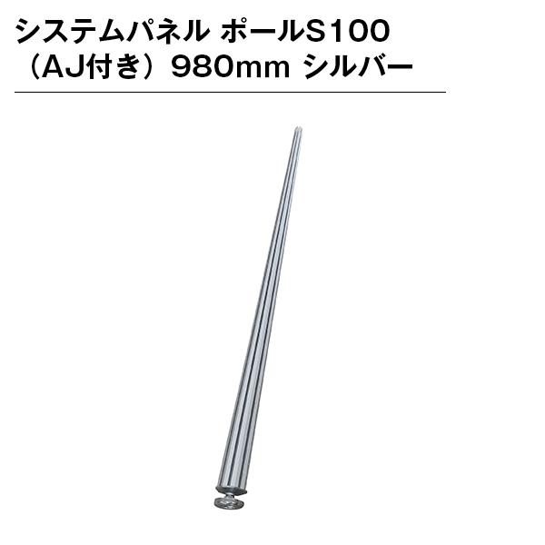 システムパネル ポールS100（AJ付き）980ｍｍ シルバー