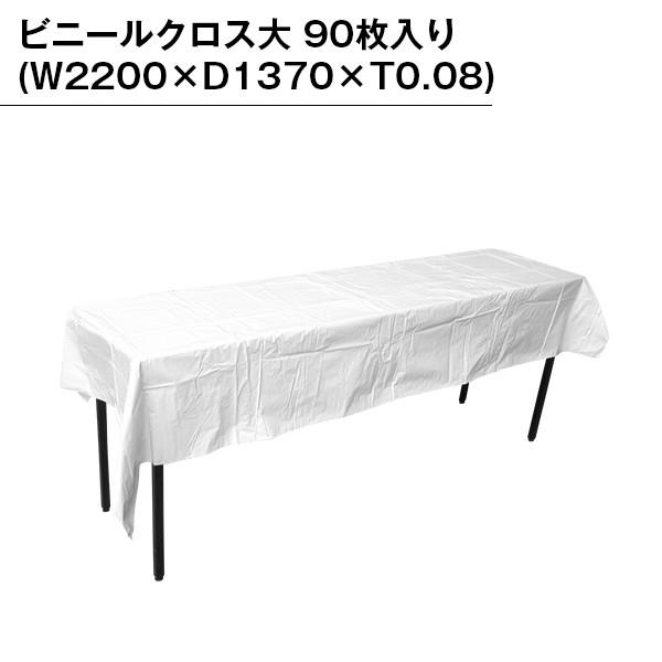 ビニールクロス大 90枚入り テーブルクロス ビニールクロス マット シート 無地 ホワイト 白 お花見 出店 文化祭 レジャー イベント