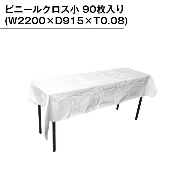 ビニールクロス小 90枚入り テーブルクロス  ビニールクロス マット シート 無地 ホワイト 白 お花見 出店 文化祭 レジャー イベント