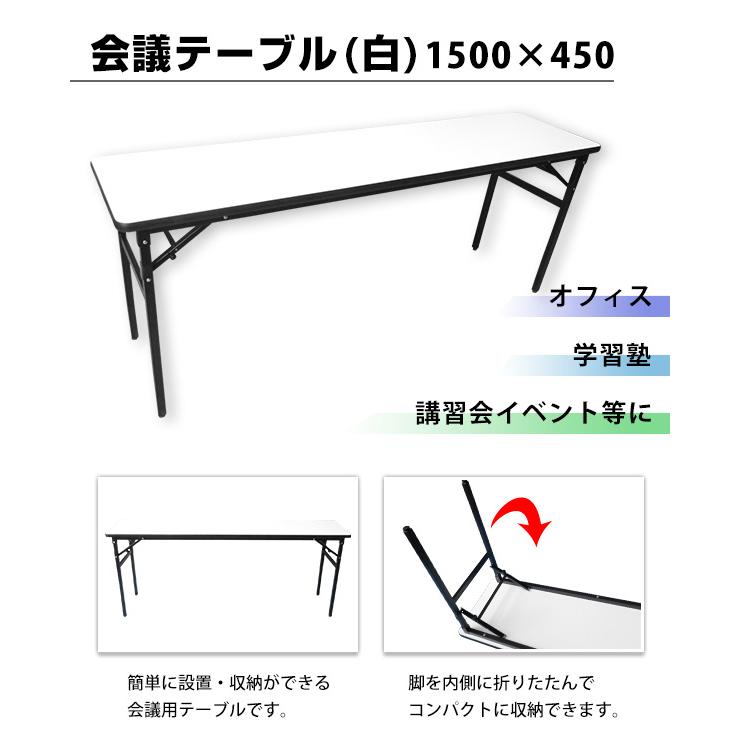 会議テーブル（白）1500×450 折りたたみ テーブル ミーティングテーブル  ホワイト 明るい 丈夫 簡単 講習会 会議 オフィス イベント 受付 学校 式典 パーティ｜japaneventproducts｜02