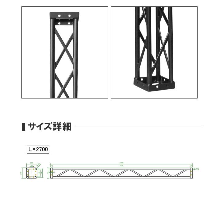 アルミトラス 200角 ボルト式 2700mm ブラック 黒 展示 イベント 屋内