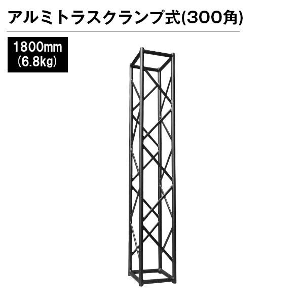 アルミトラス 300角 クランプ式 1800mm ブラック 黒 展示 イベント 屋内 屋外 フェス 野外 ゲート インパクト 装飾 長期使用 長持ち 丈夫