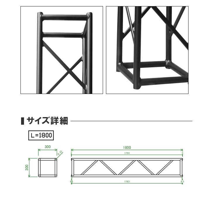 アルミトラス 300角 クランプ式 1800mm ブラック 黒 展示 イベント 屋内 屋外 フェス 野外 ゲート インパクト 装飾 長期使用 長持ち 丈夫