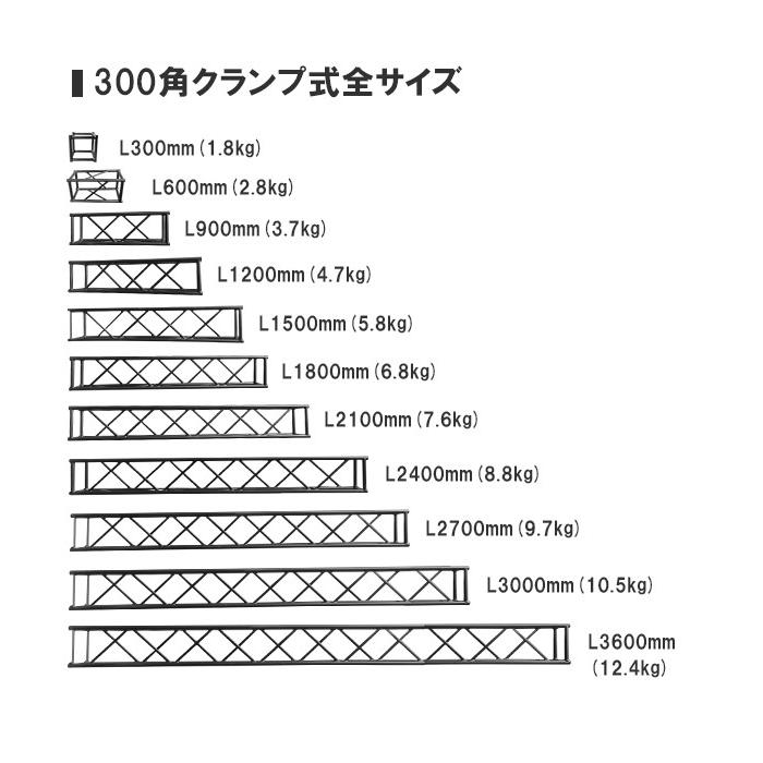 アルミトラス 300角 クランプ式 1800mm ブラック 黒 展示 イベント 屋内 屋外 フェス 野外 ゲート インパクト 装飾 長期使用 長持ち 丈夫