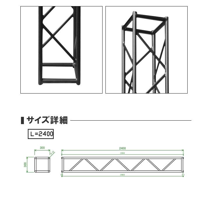 アルミトラス 300角 クランプ式 2400mm ブラック 黒 展示 イベント 