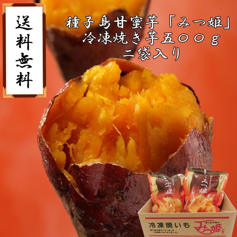 送料無料　種子島甘蜜芋みつ姫　冷凍焼き芋500g×2袋入り 冷やし焼き芋　冷やし甘いも まるでスイーツ　おやつ　さつまいも 安納芋 食品ロス　コロナ支援｜japanfirst