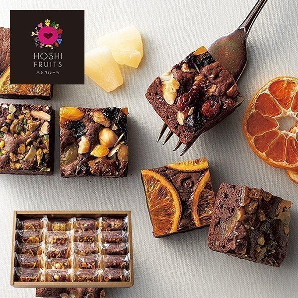 内祝い お返し お菓子 スイーツ お中元 21 ギフト 詰め合わせ ホシフルーツ 贅沢ブラウニー 個 Hfb