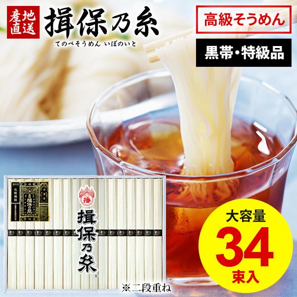 揖保乃糸 そうめん 素麺 父の日 ギフト お中元 2026 贈り物 内祝い 食べ物 食品 高級 特級品 黒帯 新 1.7kg 化粧箱入 34束 asno (a-k)（Yahoo!・ジャパンギフト Yahoo!ショッピング店）