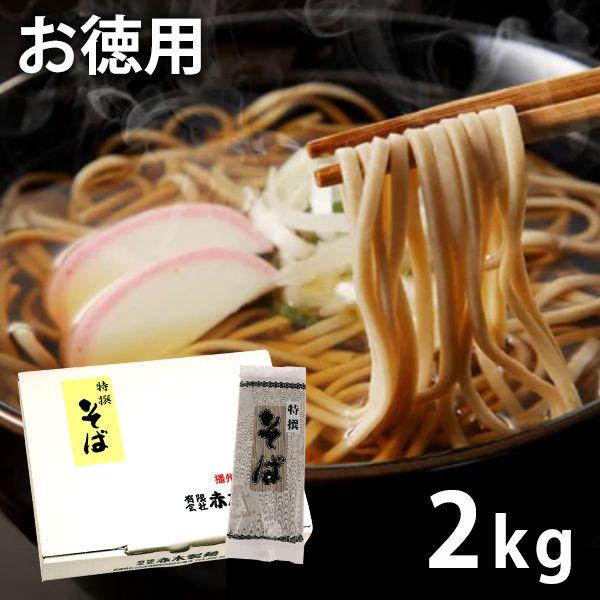 お徳用 特選そば 2kg セット