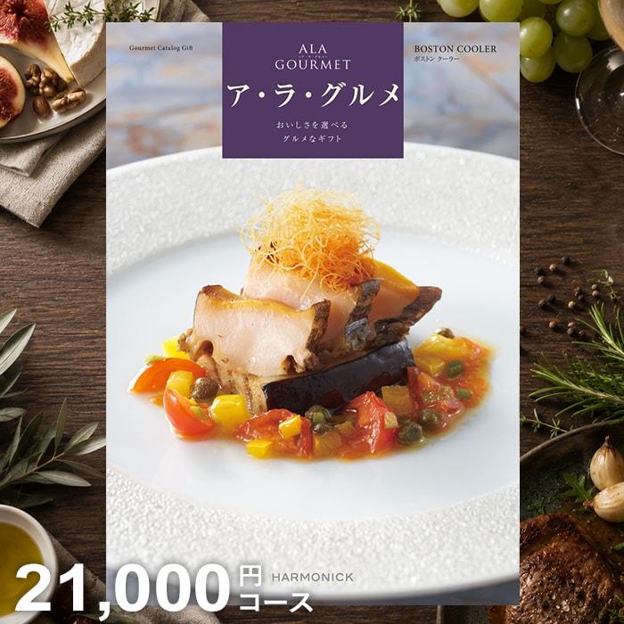 ハーモニック カタログギフト グルメ 食品 海鮮 肉 スイーツ