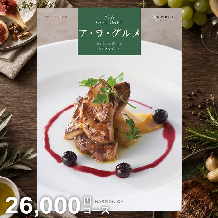 ハーモニック カタログギフト グルメ 食品 食べ物 海鮮 肉