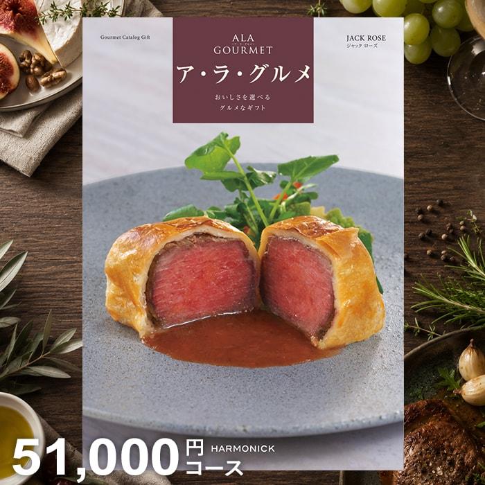 ハーモニック カタログギフト グルメ 食品 食べ物 海鮮 肉 スイーツ