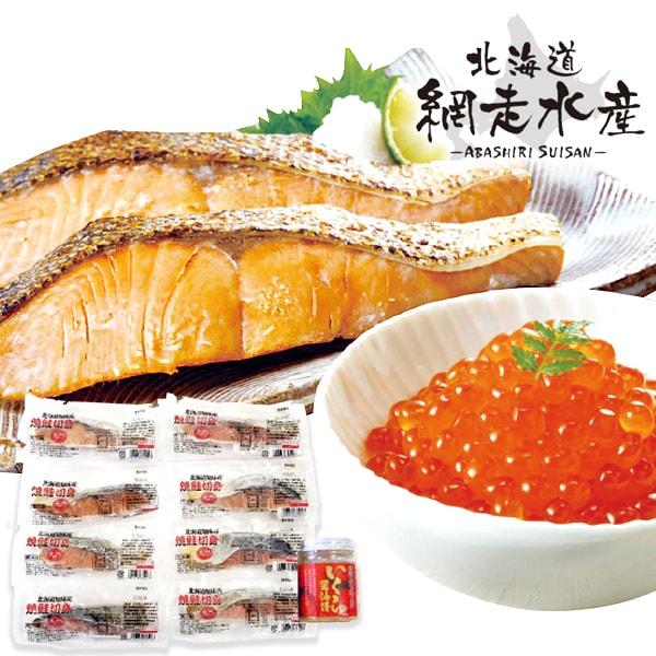 網走水産 北海道産 焼鮭 切身 いくら 醤油漬 セット