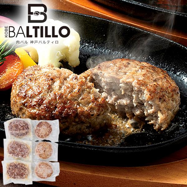 神戸バルティロ ハンバーグ 2種 食べ比べ