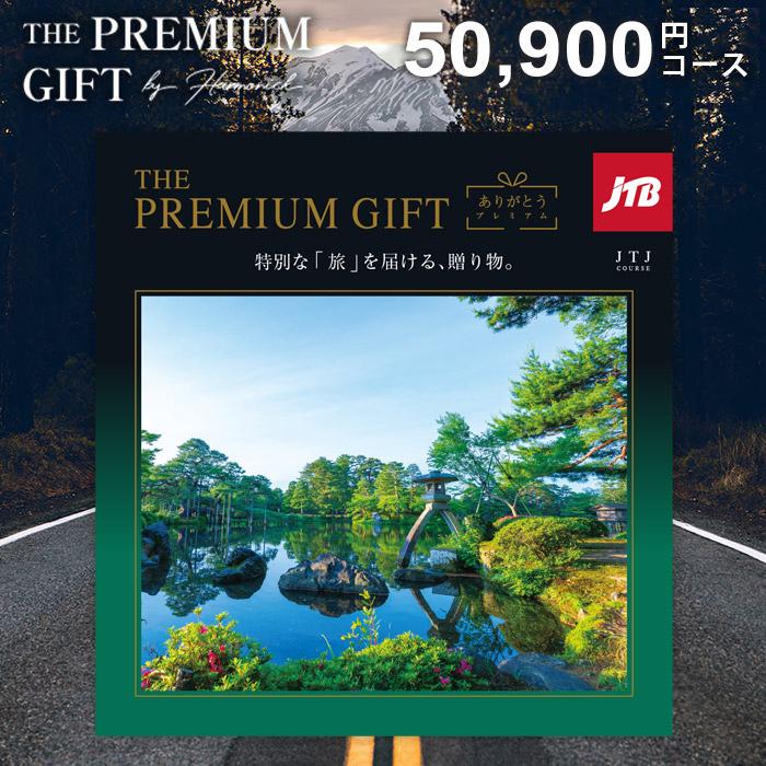 ハーモニック カタログギフト 内祝い お返し JTB ありがとうプレミアム  