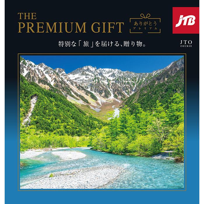 JTB カタログギフト 旅行 温泉 体験 グルメ ありがとうプレミアム JTOコース お中元 内祝 還暦祝い 退職祝い 快気祝い 香典返し 新築 旅行券 ギフト券 男性 女性_1