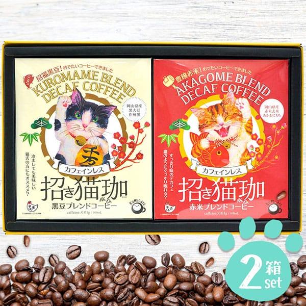 ドリップ カフェインレス デカフェ ギフト 招き猫珈 2箱
