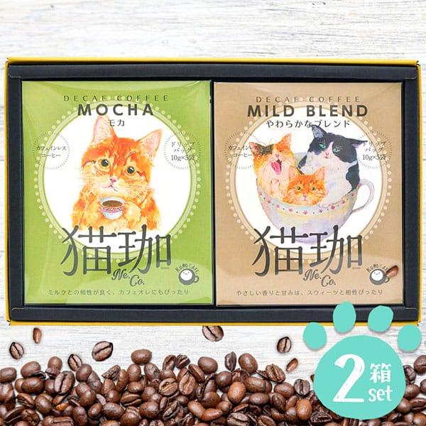 猫珈 ドリップ カフェインレス デカフェ ギフト