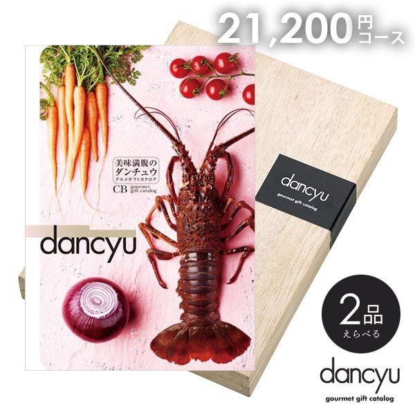 母の日 カタログギフト グルメ 食品 食べ物 海鮮 肉 スイーツ dancyu ダンチュウ 21200円 香典返し 品物 引き出物 結婚祝い 出産内祝い 新築祝い
