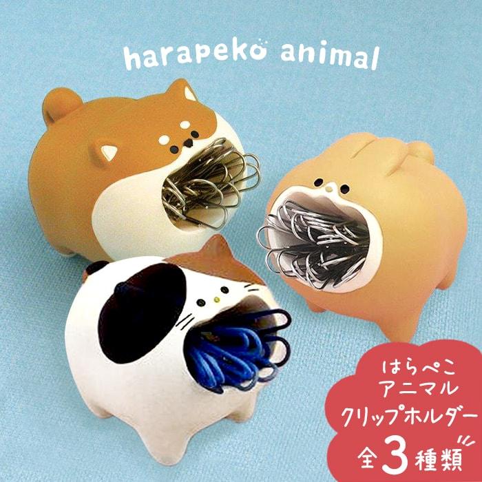 雑貨 ギフト プチギフト クリップケース クリップホルダー はらぺこ
