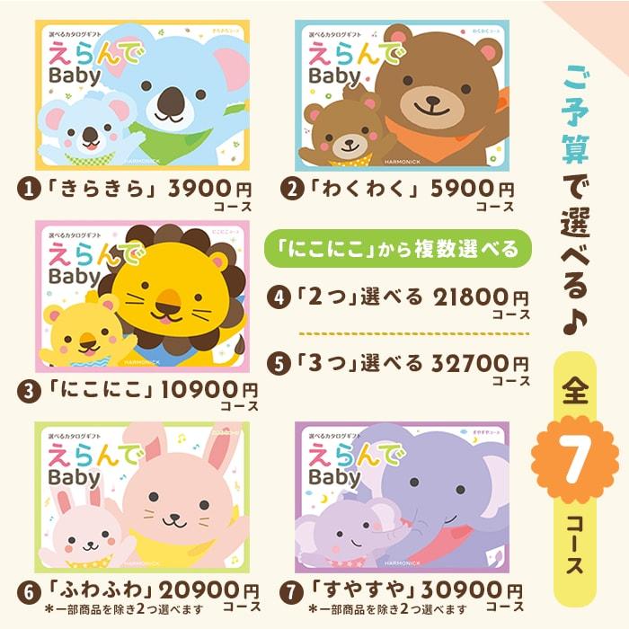 ハーモニック カタログギフト 出産祝い 出産祝 ギフト えらんで