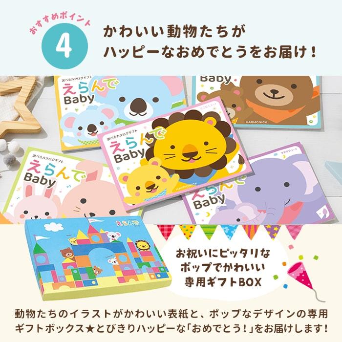 ハーモニック カタログギフト 出産祝い 出産祝 ギフト えらんで